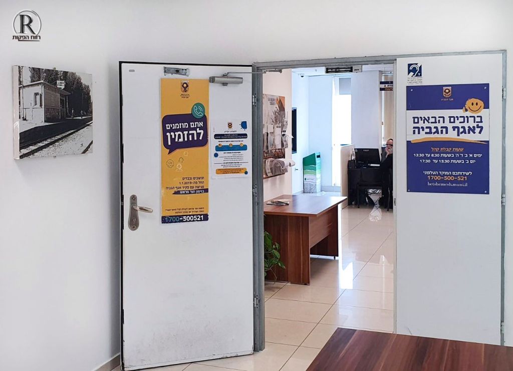 אגף הגבייה עיריית בית שמש