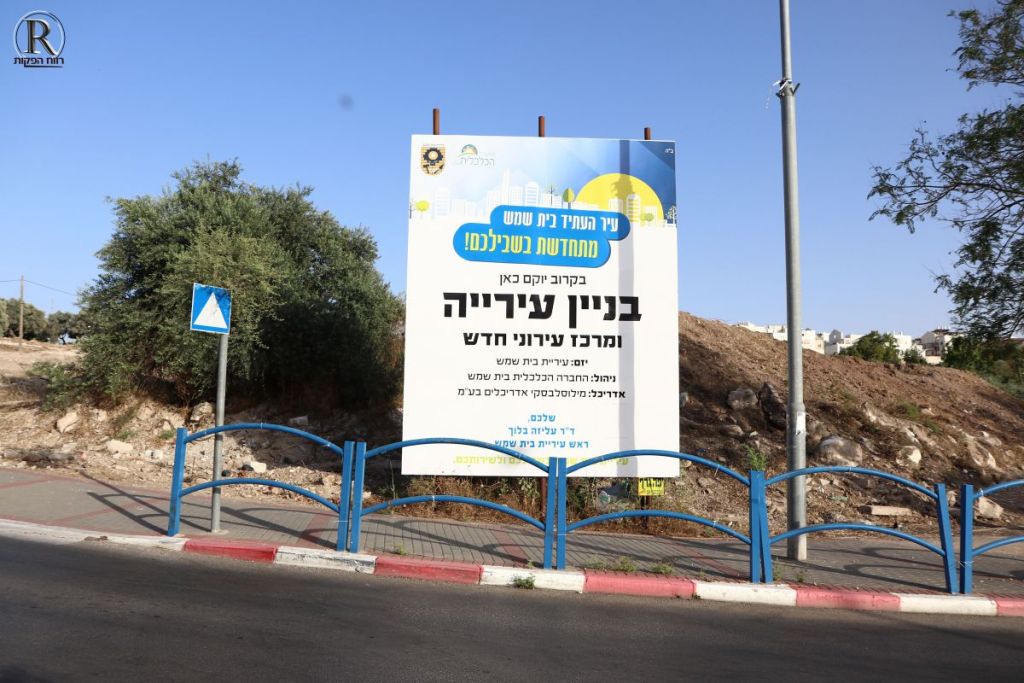 שלט בניית בניין העירייה בית שמש