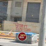 הקיצוניים מרימים ראש ברמת בית שמש ד’4